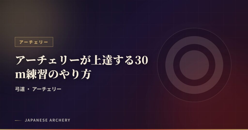 アーチェリーが上達する30m練習のやり方