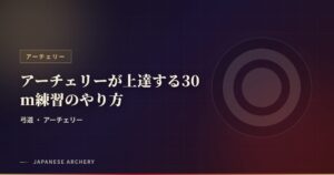 アーチェリーが上達する30m練習のやり方
