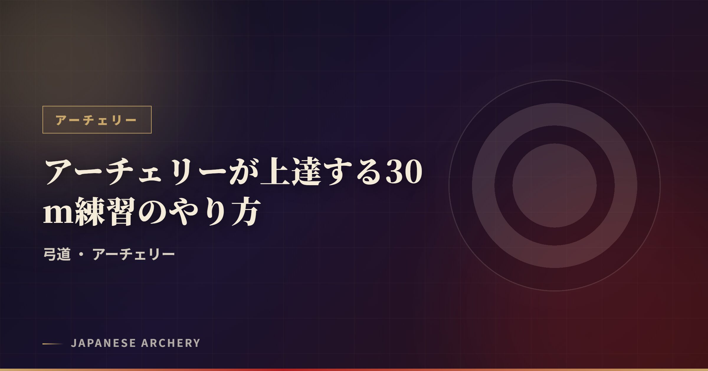 アーチェリーが上達する30m練習のやり方