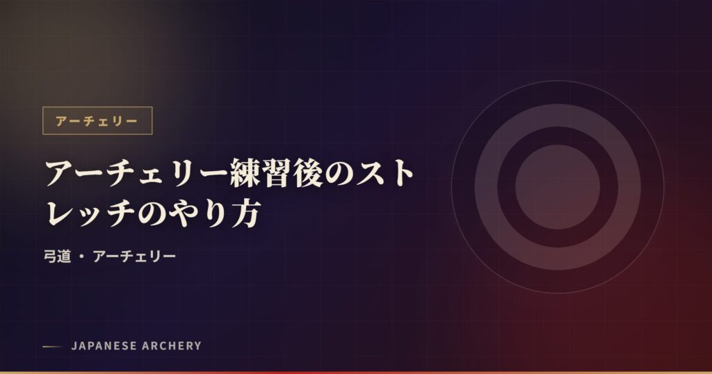アーチェリー練習後のストレッチのやり方
