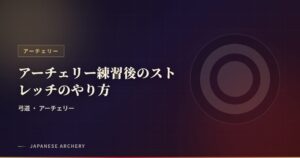 アーチェリー練習後のストレッチのやり方