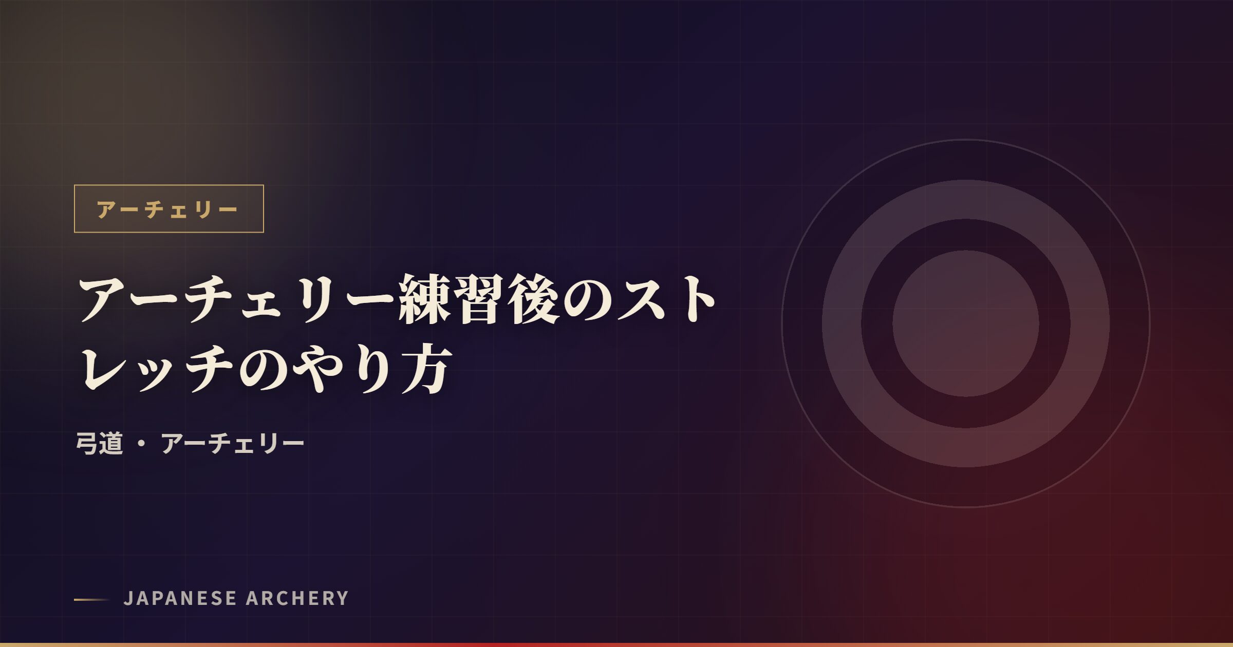 アーチェリー練習後のストレッチのやり方