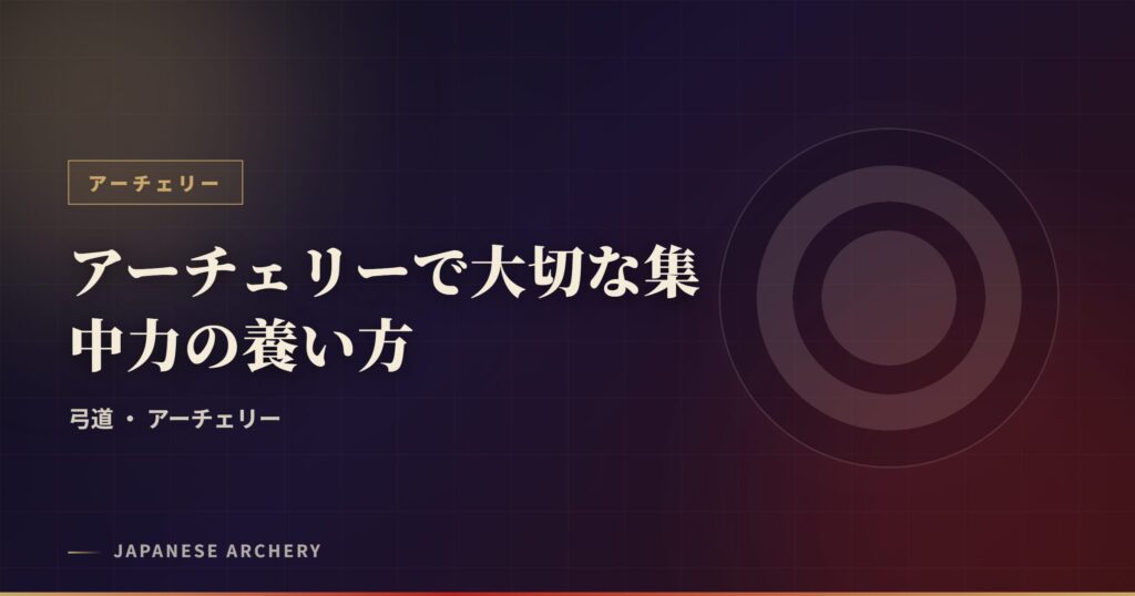 アーチェリーで大切な集中力の養い方