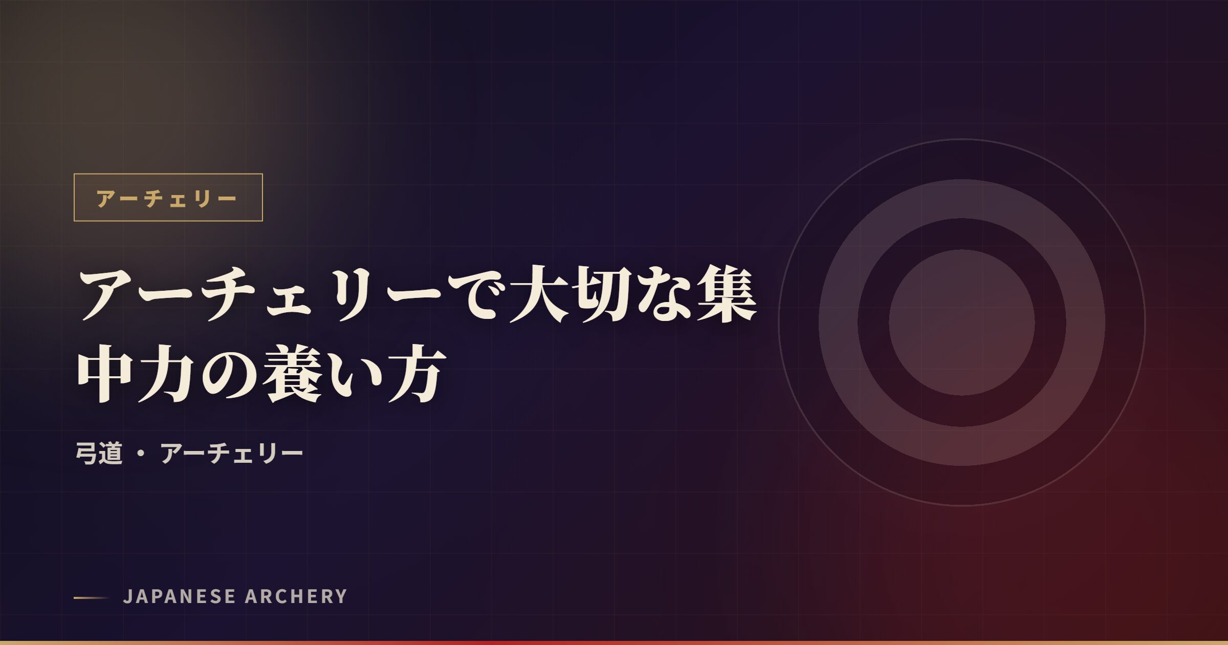 アーチェリーで大切な集中力の養い方