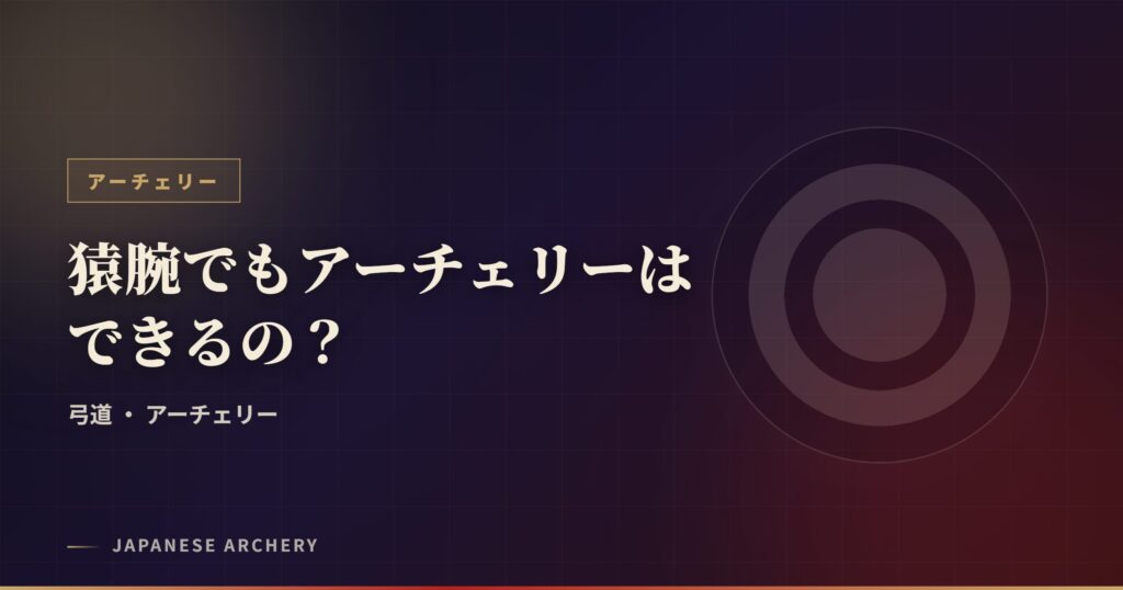 猿腕でもアーチェリーはできるの？