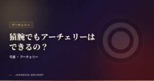 猿腕でもアーチェリーはできるの？