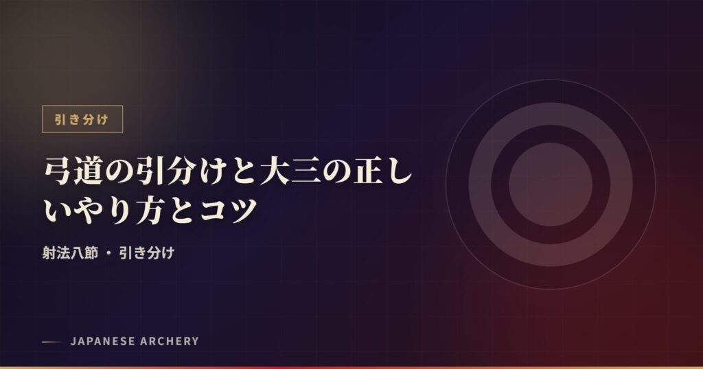 弓道の引分けと大三の正しいやり方とコツ