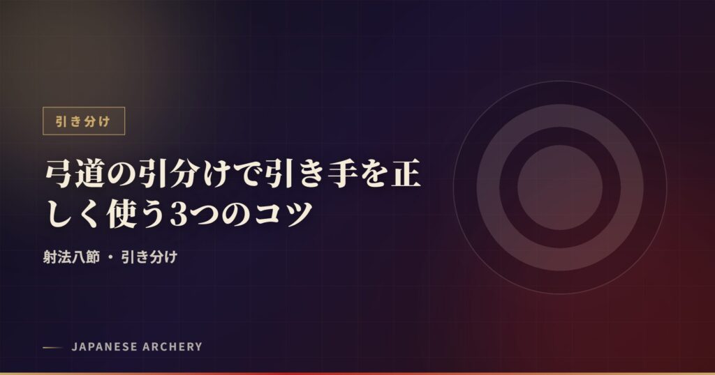 弓道の引分けで引き手を正しく使う3つのコツ