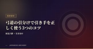 弓道の引分けで引き手を正しく使う3つのコツ