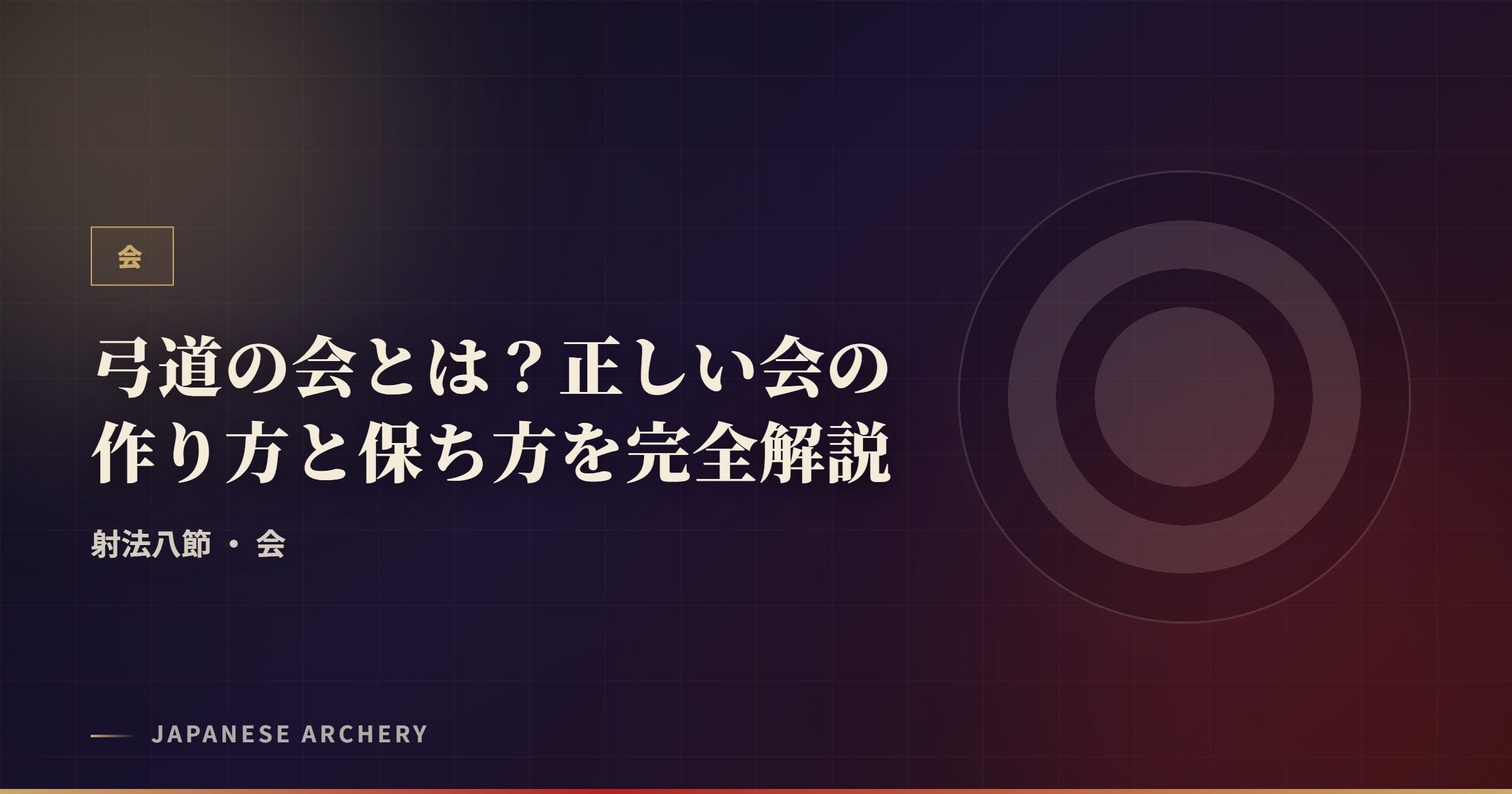 弓道の会とは?正しい会の作り方と保ち方を完全解説