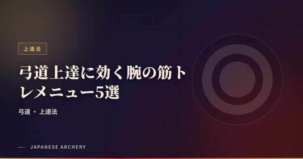 弓道上達に効く腕の筋トレメニュー5選
