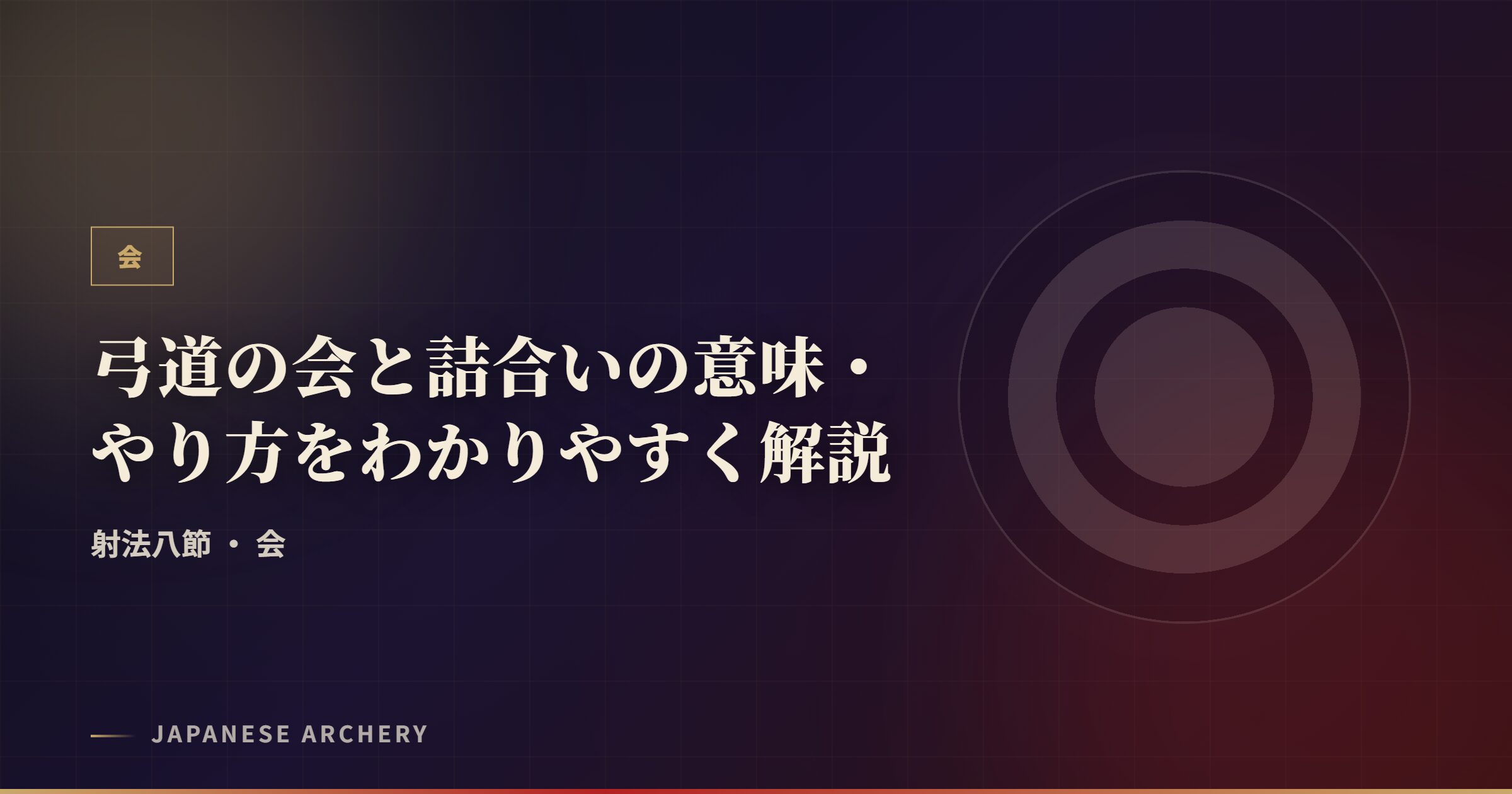 弓道の会と詰合いの意味・やり方をわかりやすく解説