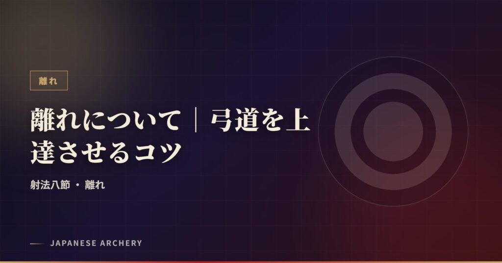 離れについて｜弓道を上達させるコツ