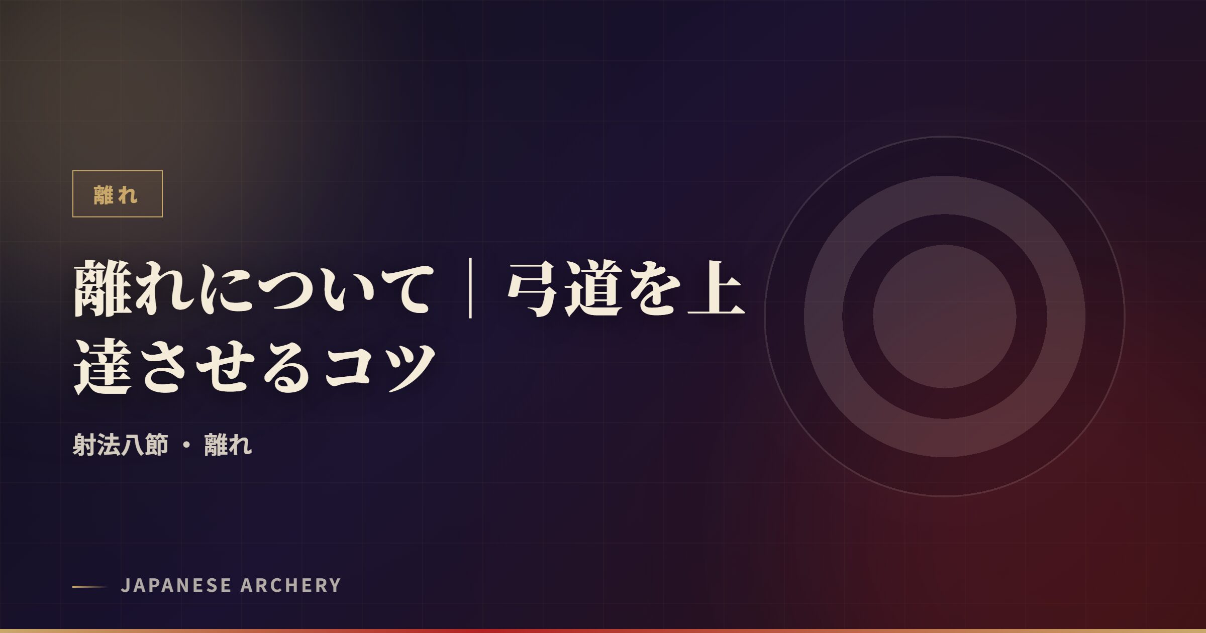 離れについて｜弓道を上達させるコツ