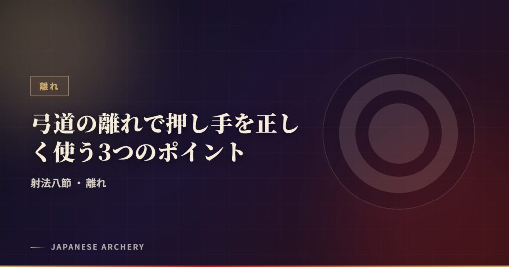 弓道の離れで押し手を正しく使う3つのポイント