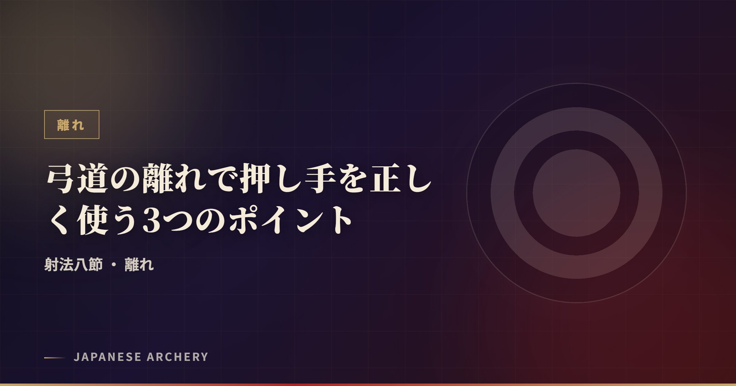 弓道の離れで押し手を正しく使う3つのポイント