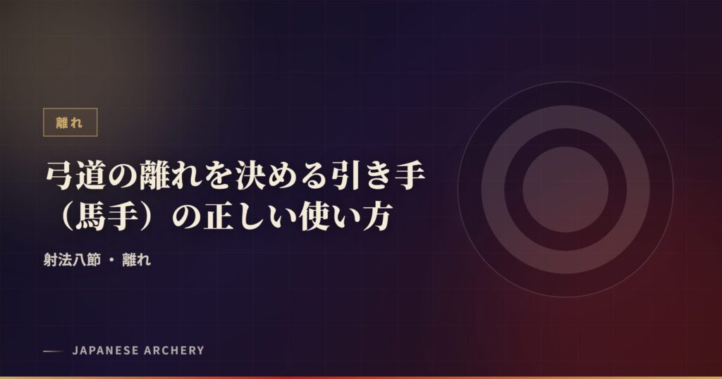 弓道の離れを決める引き手（馬手）の正しい使い方