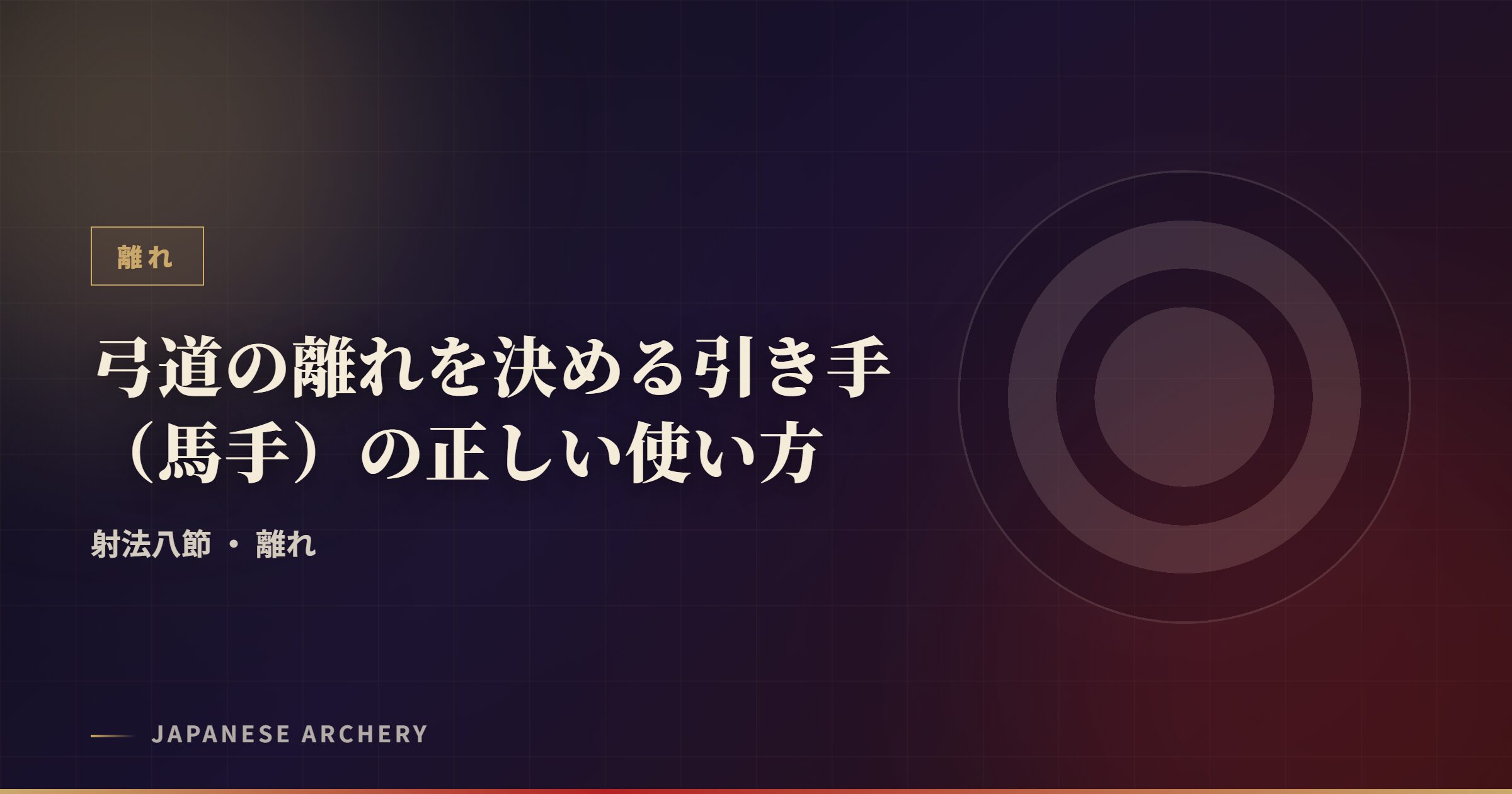 弓道の離れを決める引き手（馬手）の正しい使い方