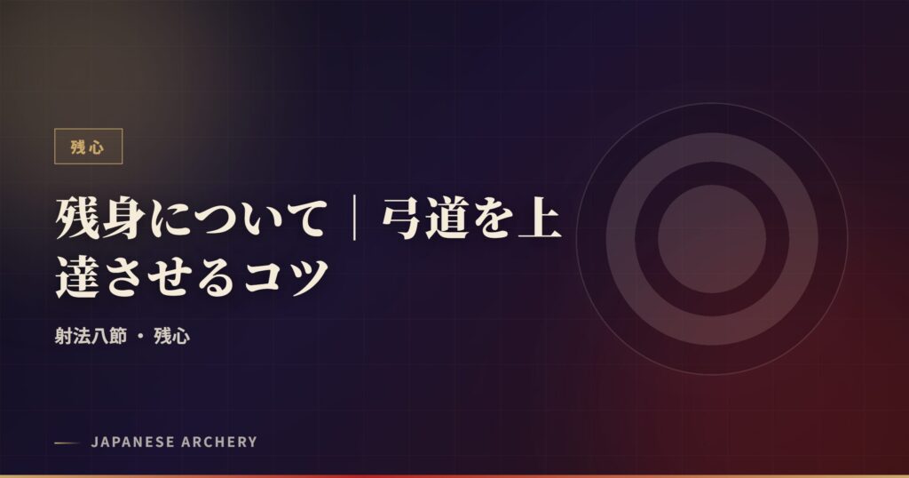 残身について｜弓道を上達させるコツ