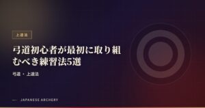 弓道初心者が最初に取り組むべき練習法5選
