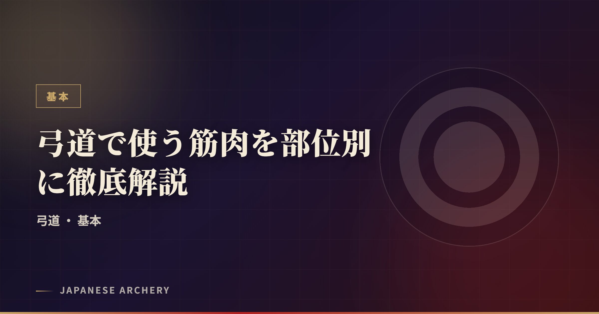 弓道で使う筋肉を部位別に徹底解説