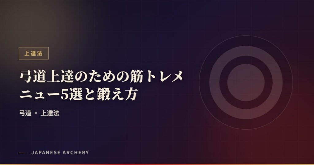 弓道上達のための筋トレメニュー5選と鍛え方