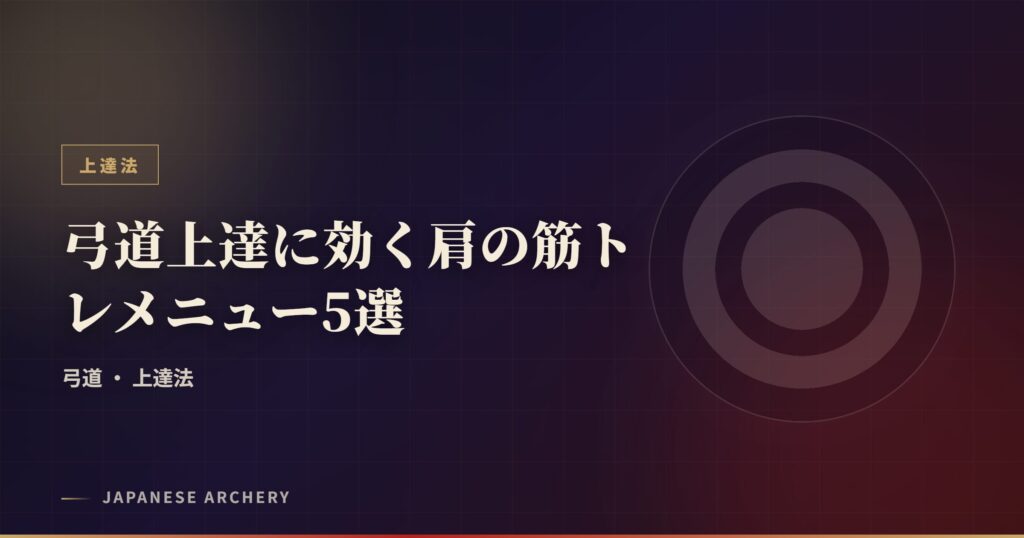 弓道上達に効く肩の筋トレメニュー5選