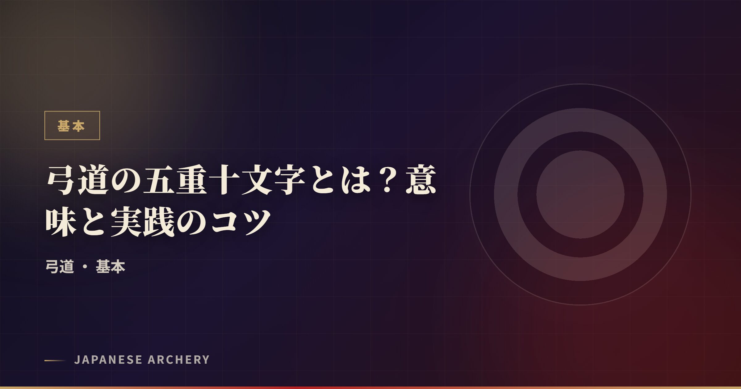 弓道の五重十文字とは？意味と実践のコツ