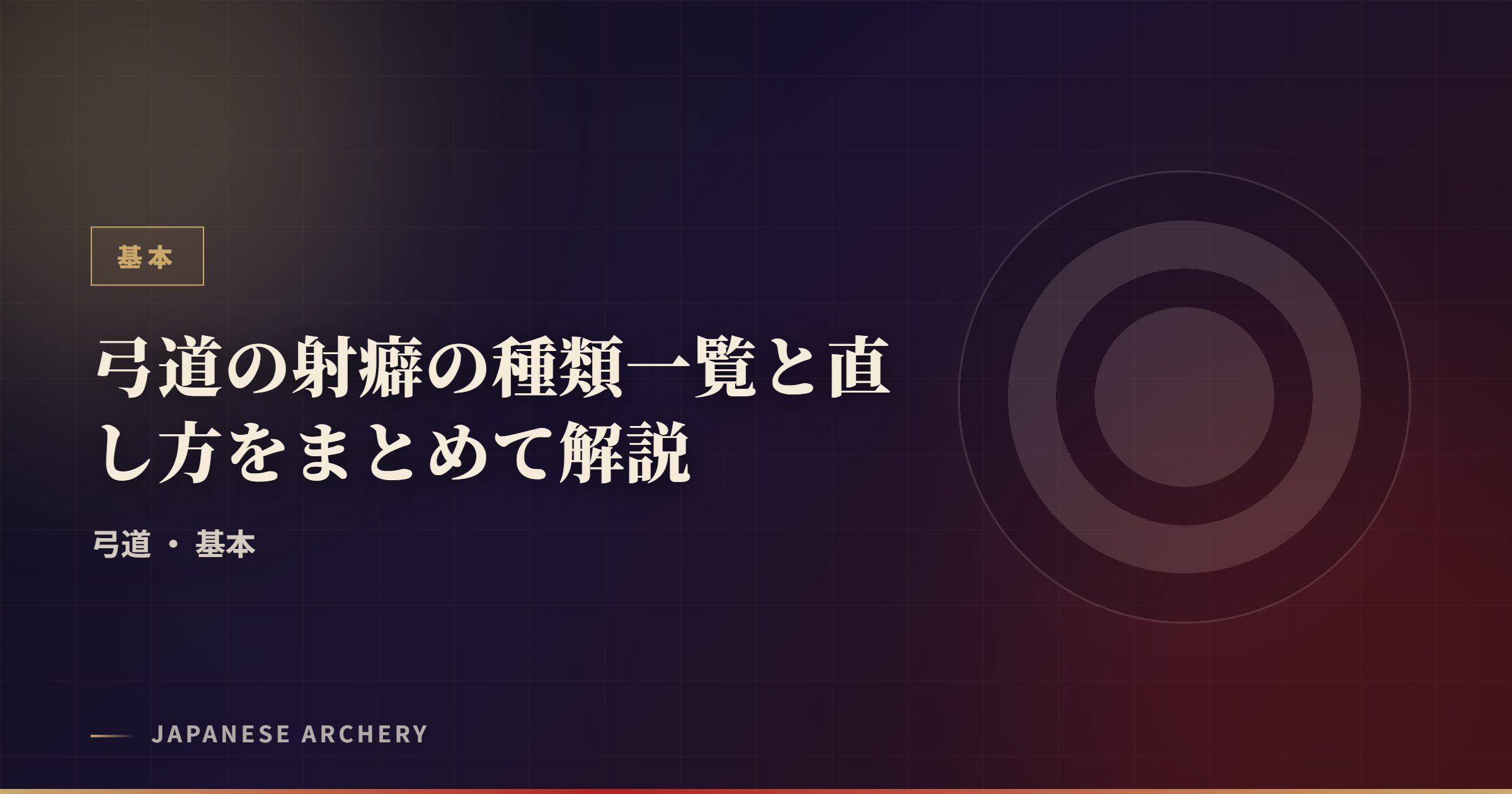 弓道の射癖の種類一覧と直し方をまとめて解説