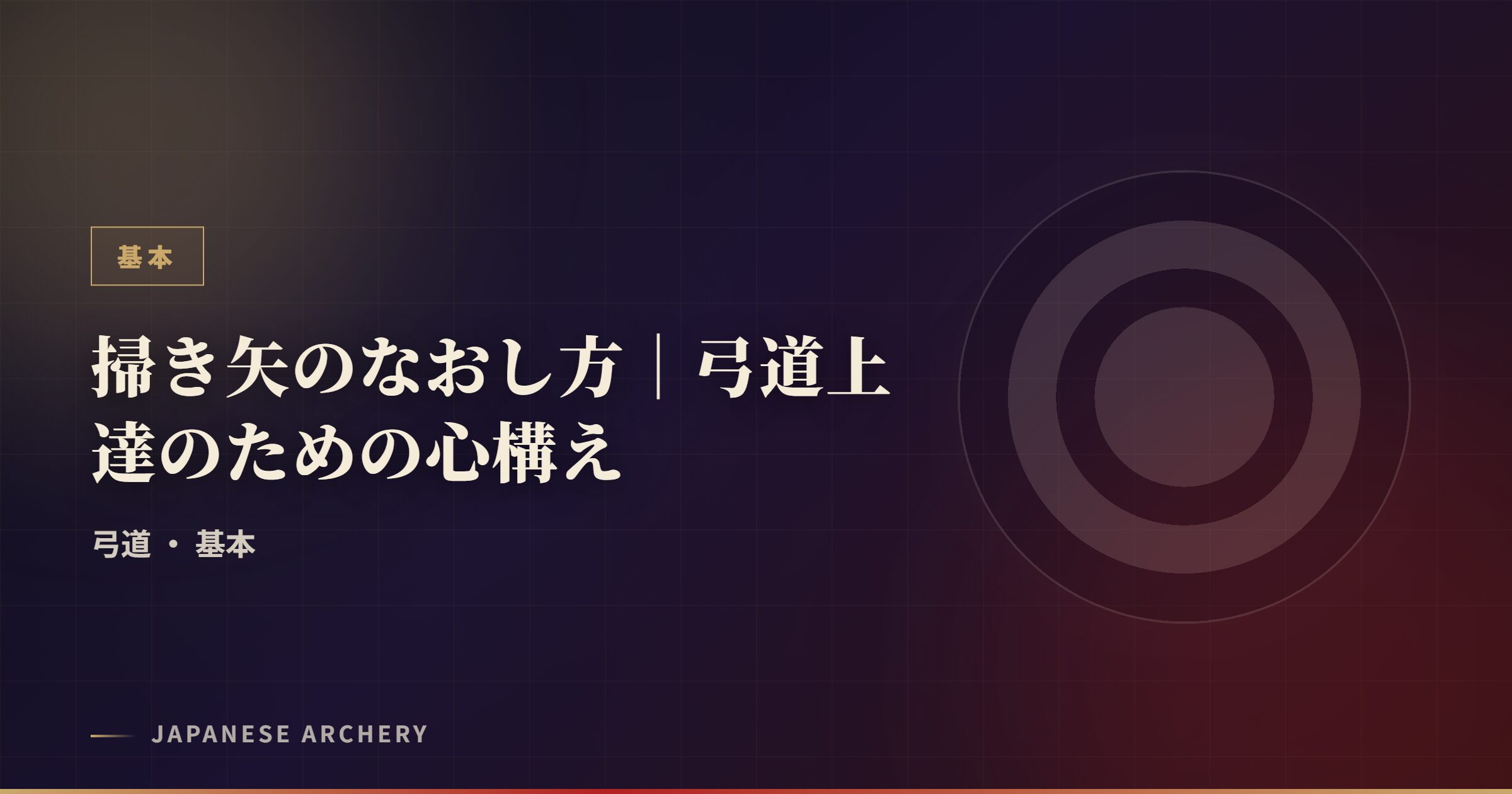 掃き矢のなおし方｜弓道上達のための心構え