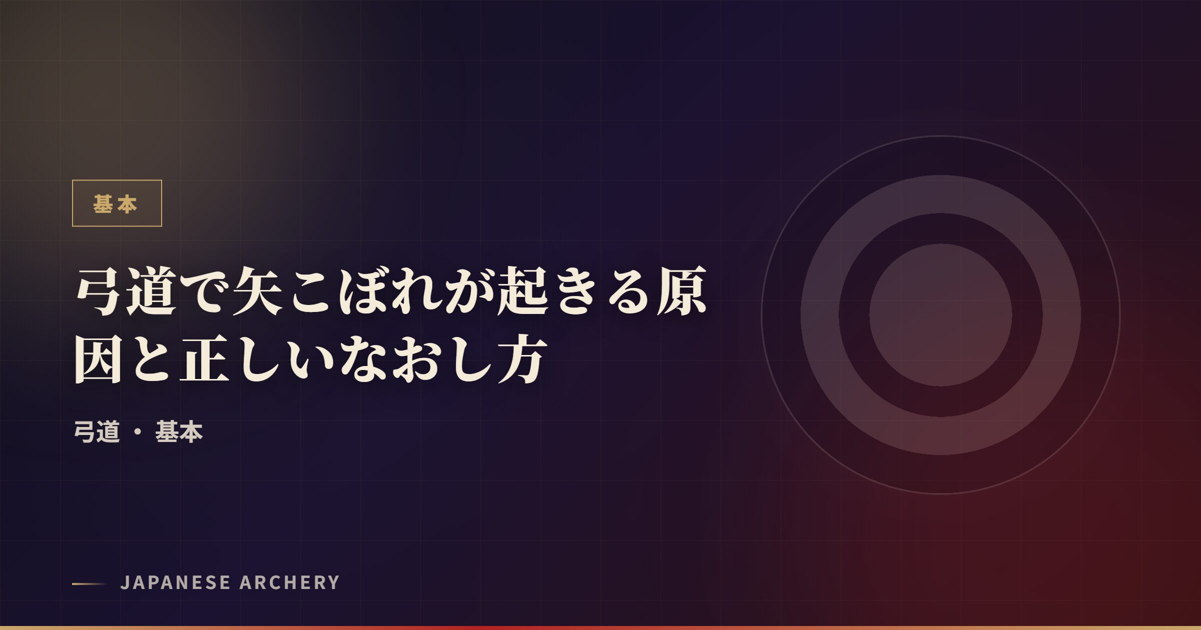 弓道で矢こぼれが起きる原因と正しいなおし方