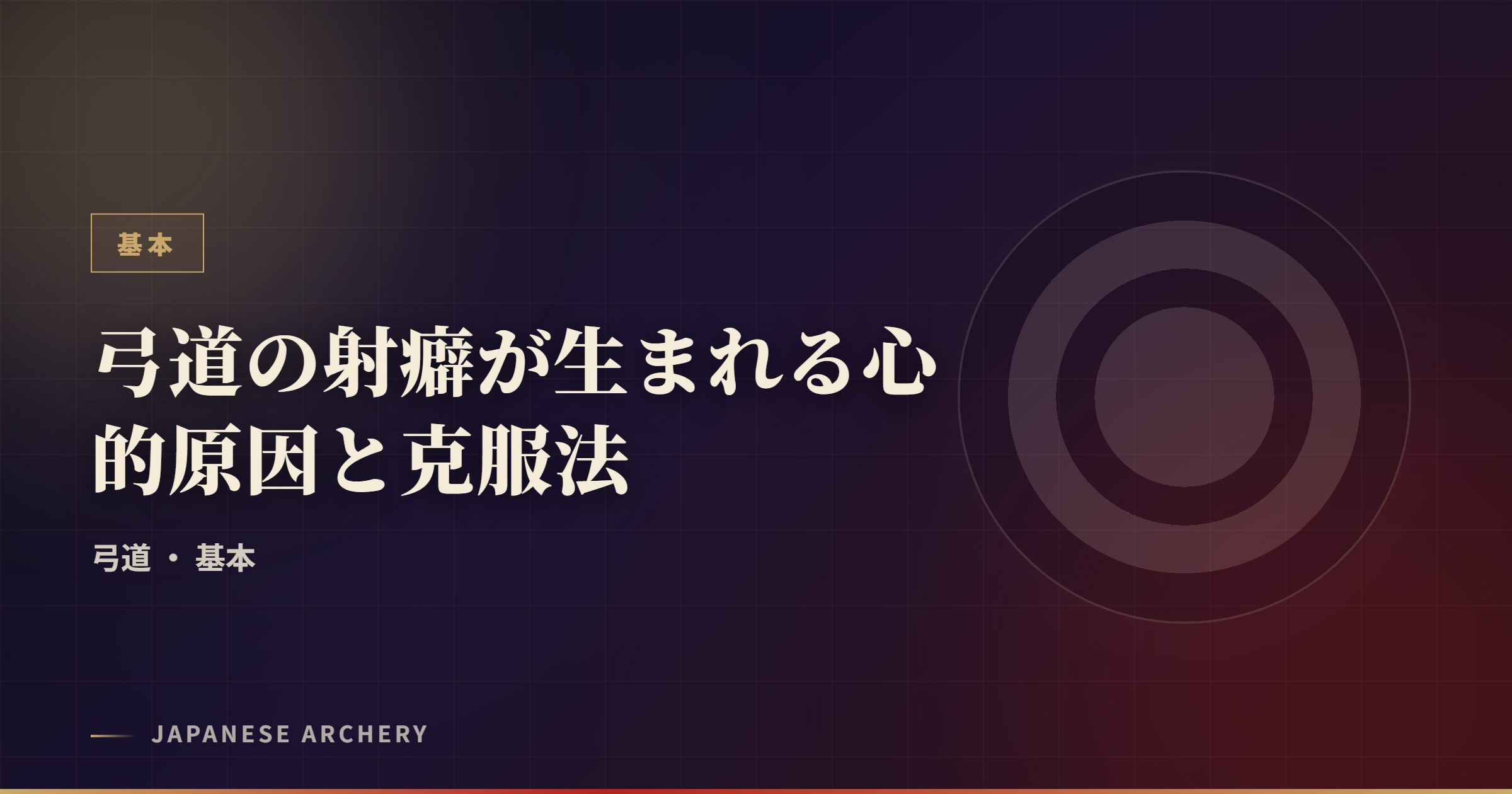 弓道の射癖が生まれる心的原因と克服法