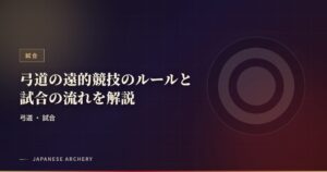 弓道の遠的競技のルールと試合の流れを解説