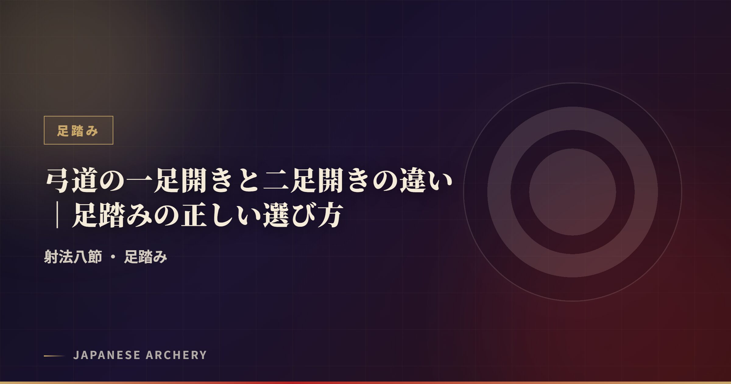 弓道の一足開きと二足開きの違い｜足踏みの正しい選び方