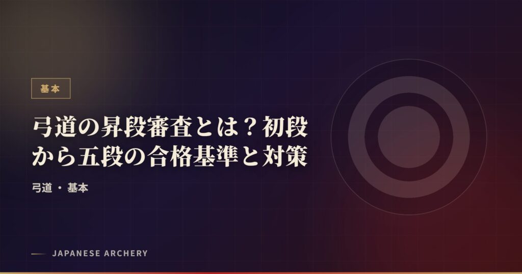 弓道の昇段審査とは？初段から五段の合格基準と対策