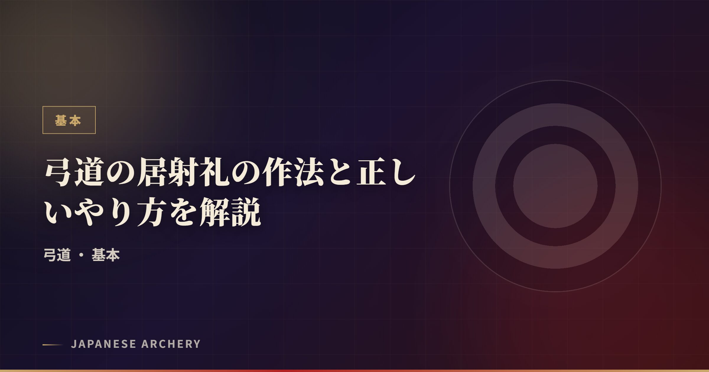 弓道の居射礼の作法と正しいやり方を解説