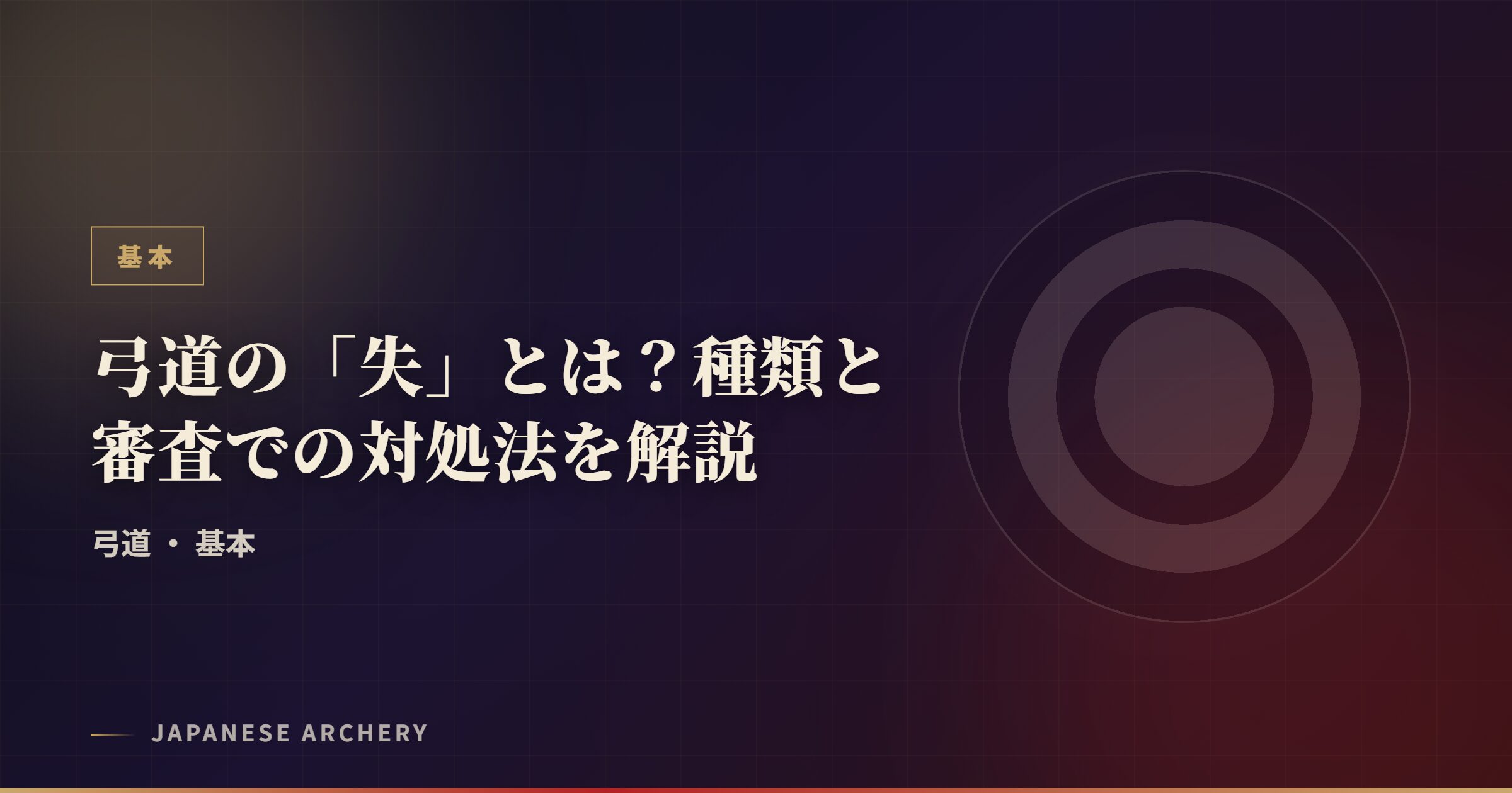 弓道の「失」とは？種類と審査での対処法を解説