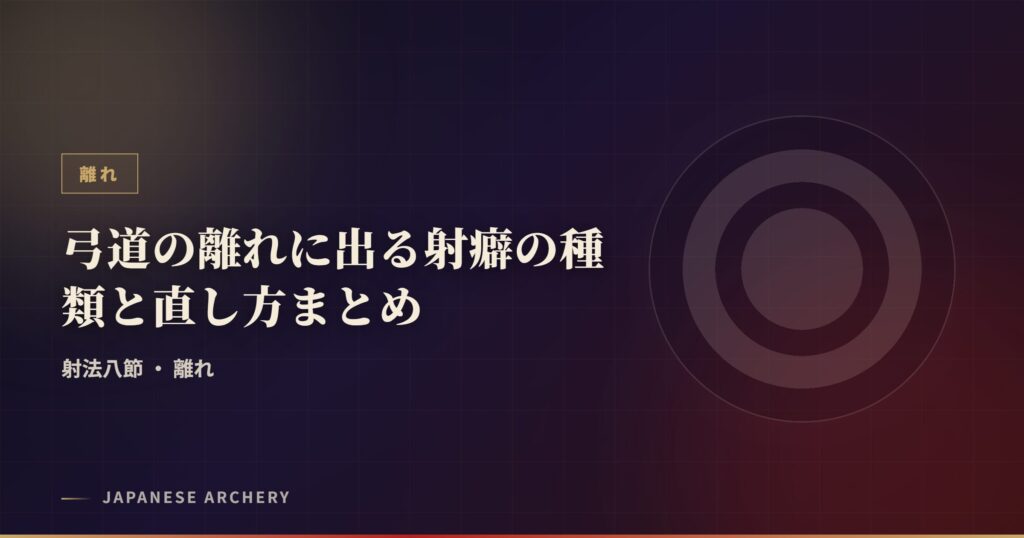 弓道の離れに出る射癖の種類と直し方まとめ