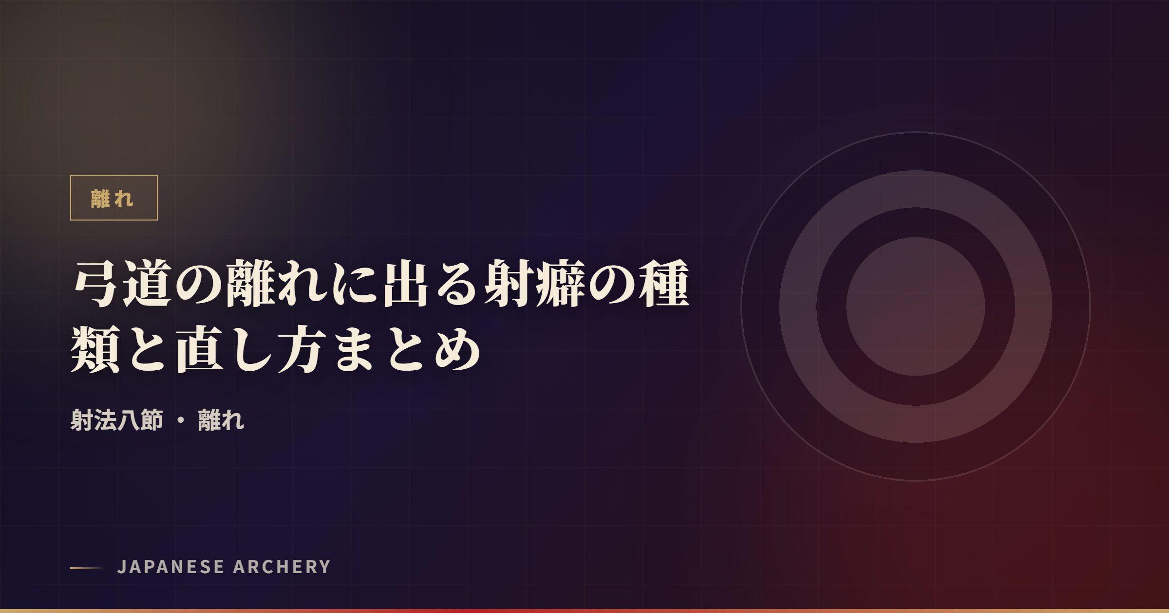 弓道の離れに出る射癖の種類と直し方まとめ