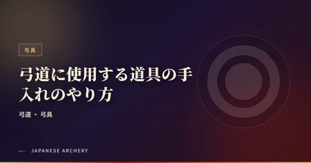 弓道に使用する道具の手入れのやり方