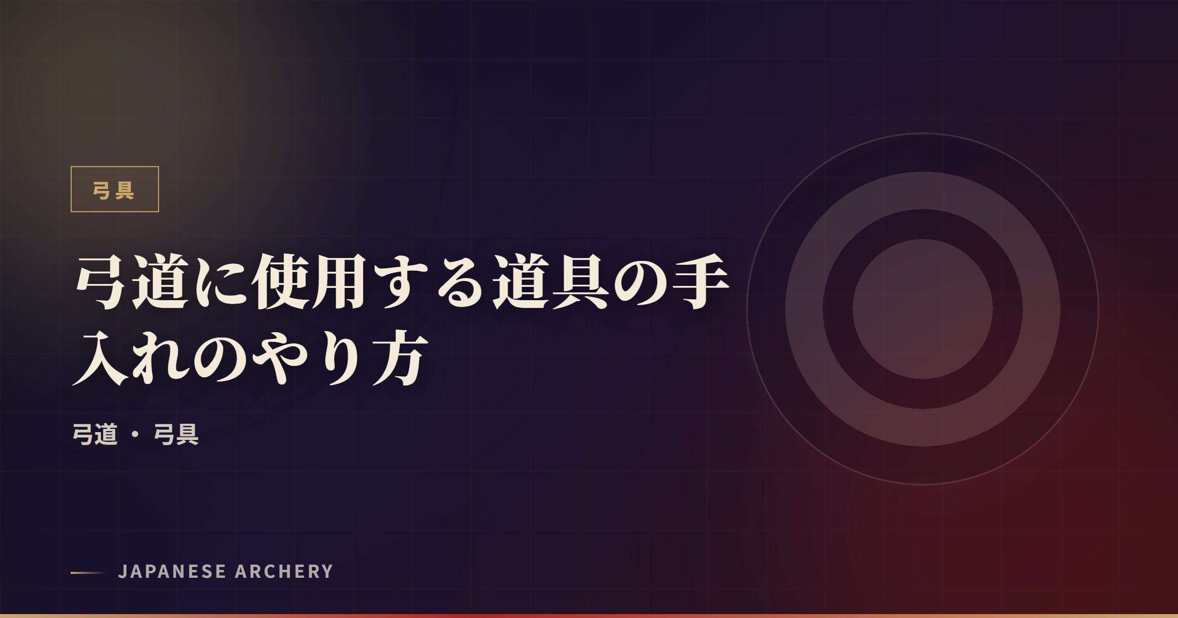 弓道に使用する道具の手入れのやり方