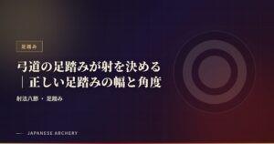 弓道の足踏みが射を決める｜正しい足踏みの幅と角度
