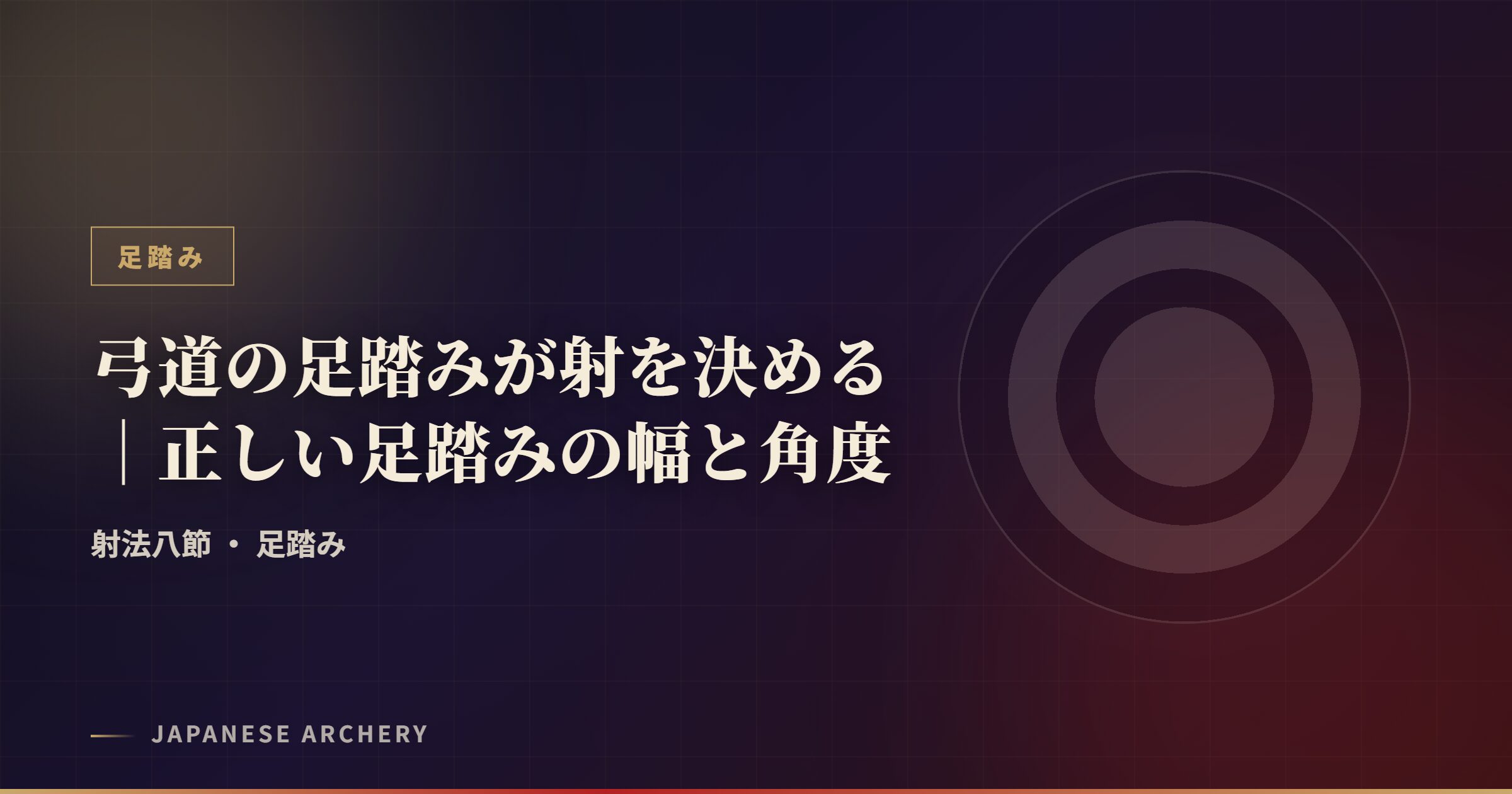 弓道の足踏みが射を決める｜正しい足踏みの幅と角度