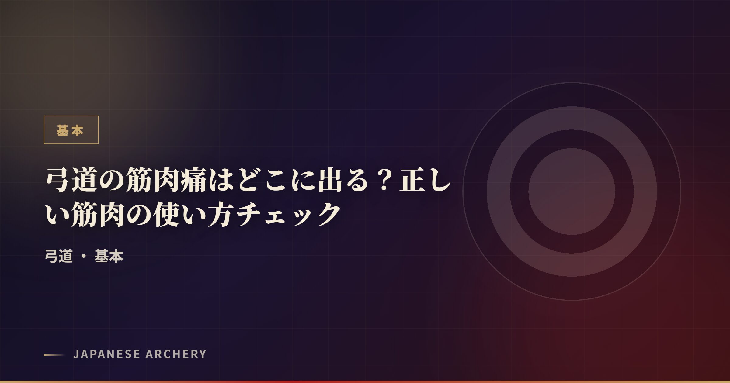 弓道の筋肉痛はどこに出る？正しい筋肉の使い方チェック