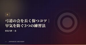弓道の会を長く保つコツ｜早気を防ぐ3つの練習法