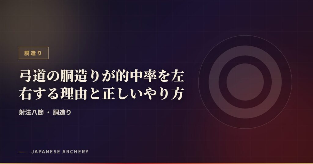 弓道の胴造りが的中率を左右する理由と正しいやり方