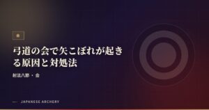 弓道の会で矢こぼれが起きる原因と対処法
