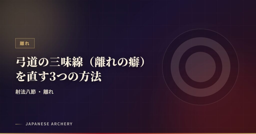 弓道の三味線（離れの癖）を直す3つの方法