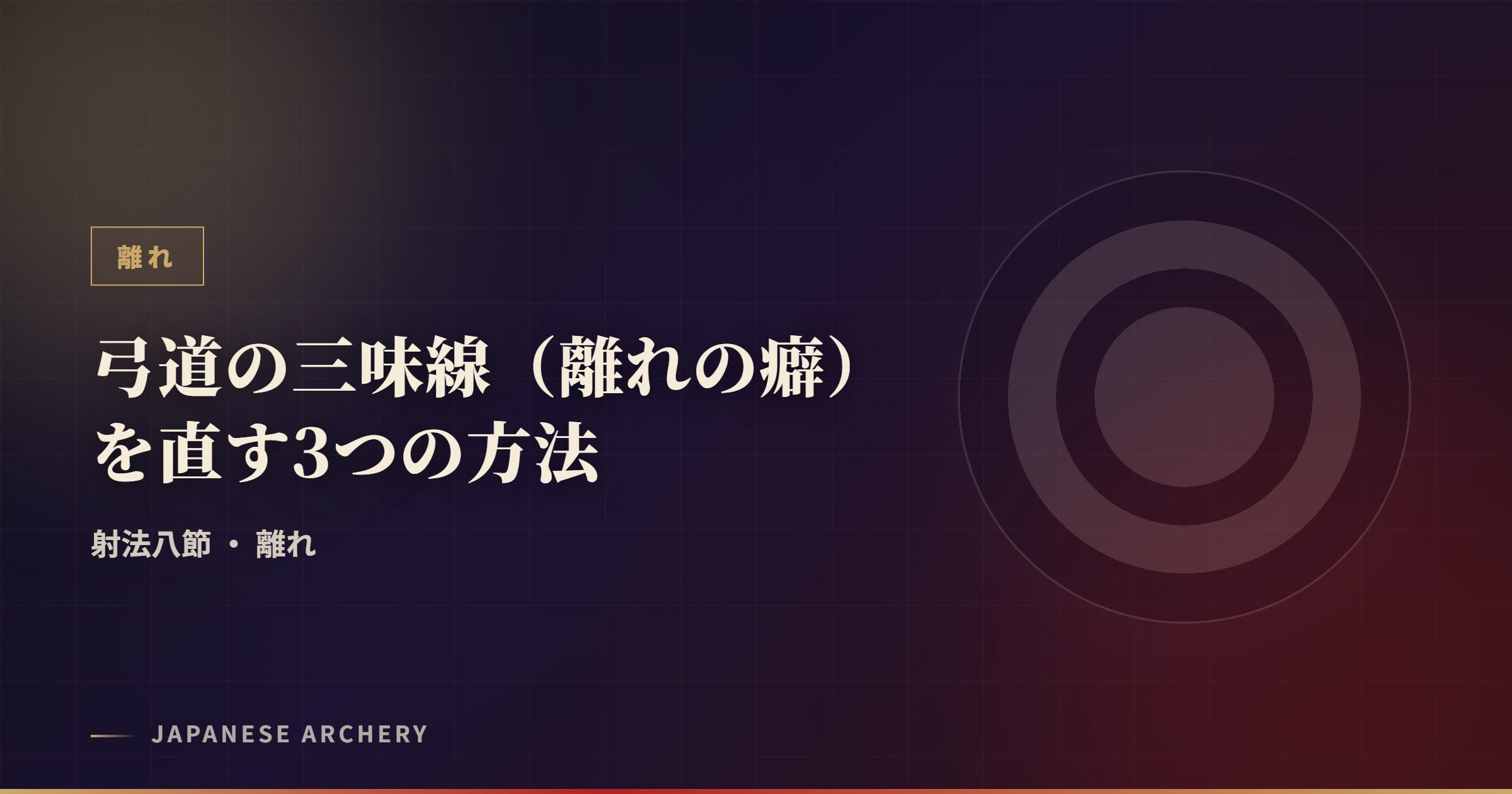 弓道の三味線（離れの癖）を直す3つの方法