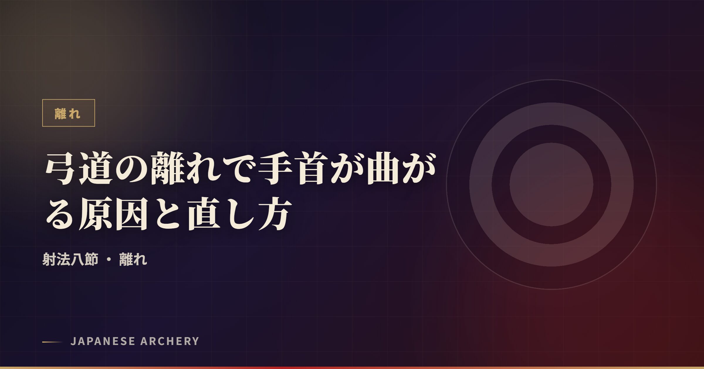 弓道の離れで手首が曲がる原因と直し方